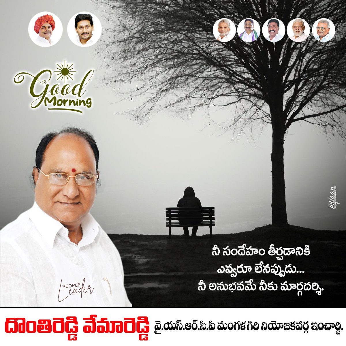 SJackson35312's tweet photo. అందరికీ శుభోదయం🙏 

నీ సందేహం తీర్చడానికి ఎవరూ లేనప్పుడు...
నీ అనుభవమే నీకు మార్గదర్శి...

#GoodMorning 
#YsrCongressPartyMangalagiri 
#YSRCongressParty 
#YSJaganMohanReddy 
#VemareddyDontireddy https://t.co/qtIdFuaEcN