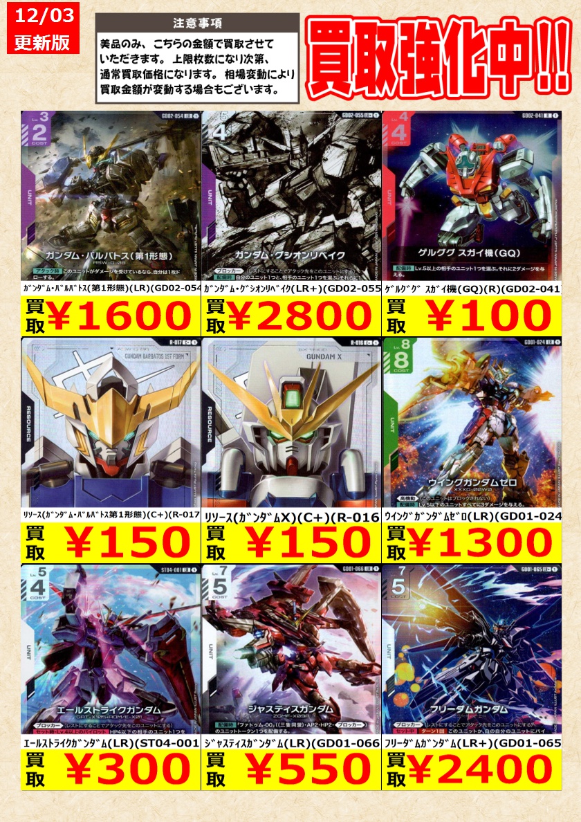 ガンダムカードゲーム】高価買取中！ 告知時点での金額で美品のみが
