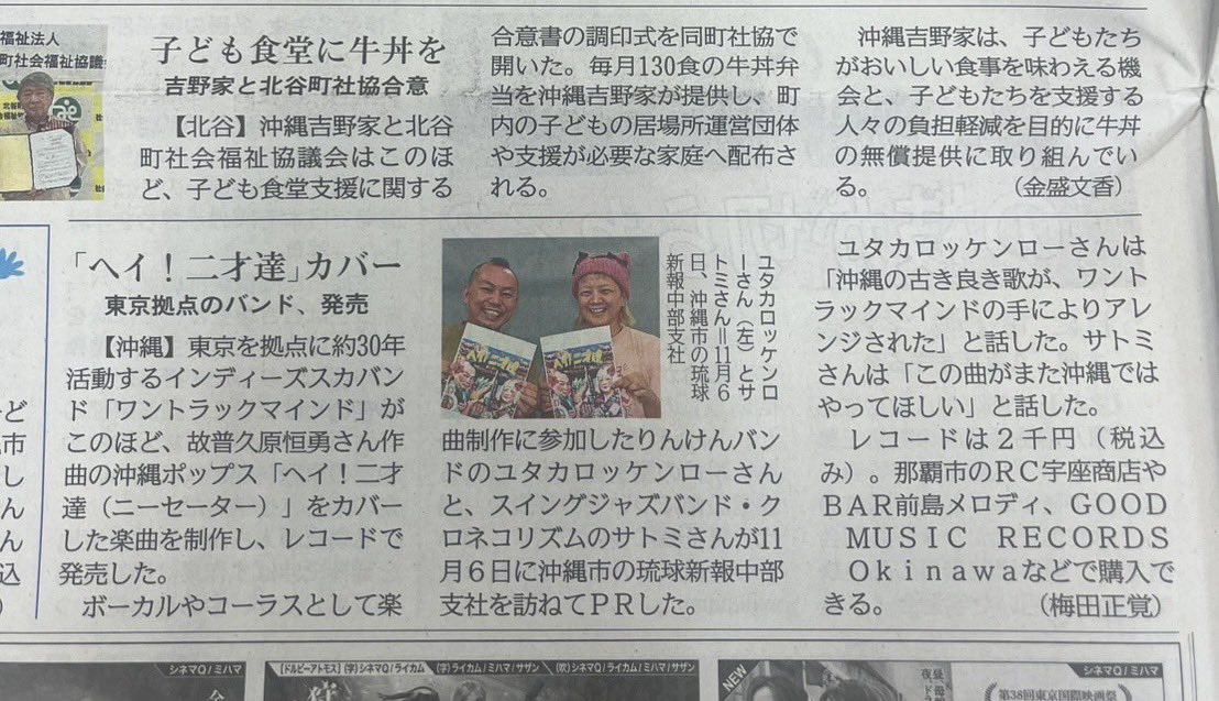 🚀速報🚀ワントラ沖縄支部のユタカ、サトミ両特派員が先日琉球新報社より取材を受け、本日記事が掲載&amp;紹介されました！感謝！まだナナインチお手元にないみなさまぜひお買い求めください！！サブスクでも配信中！
⭐︎YOKOHAMA ROCK SNAKE/ヘイ！二才達
bagi.lnk.to/bagi002