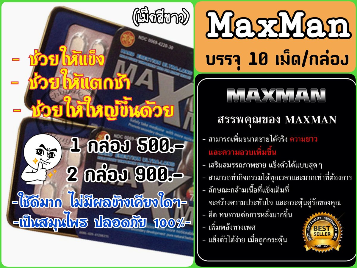 #MAXMAN  #แม็กแมน #ไวอากร้า 

🔥ช่วยให้แข็งนานมาก แถมแตกช้าด้วยจริงๆ🔥

🍌แข็งเต็มที่ และใหญ่ขึ้นด้วย
🍌แตกแล้วก็ยังแข็ง เอาต่อได้ 2-3 น้ำ
🍌ผลิตจากสมุนไพร ปลอดภัย 100%
🍌กล่องละ 500 |  2 กล่อง 900 บาท

ไลน์ไปสั่งได้ที่
Line ID 📍 TP2901
หรือแค่คลิ๊ก 📍 lin.ee/PuM4hTe