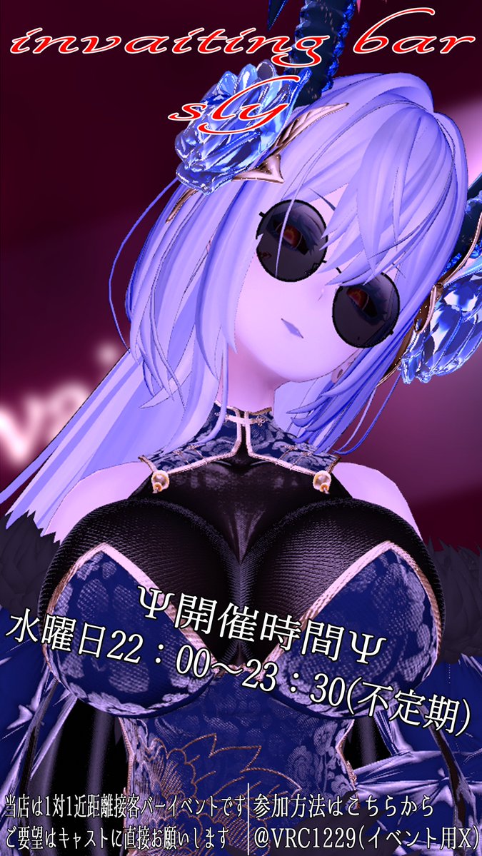 VRC1229's tweet image. 【INVAITINGBAR sly】
近距離接客イベント  2025-12.3（水）22:00~23:30
利用規約確認の上グループに参加申請を送る  vrc.group/SLY.8436
リクインID vrchat.com/home/user/usr_…
当日21：50～21：53の間に上記にリクインを1回送る
当選者をご招待!!
リツイートで当選率少しUP
 #VRCイベント #VRChat