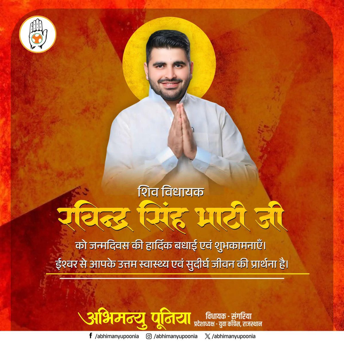 RajuKhadav7's tweet photo. थार से निकले एक युवा जिन्होंने देश भर में अपनी एक अलग पहचान बनाई!
 #JNVU जोधपुर में मेरे अध्यक्ष रहे, शिव से विधायक रविन्द्र सिंह भाटी जी को जन्म दिवस पर हार्दिक बधाई और शुभकामनाएं 🎉
@RavindraBhati__ https://t.co/dMZekeQxY9