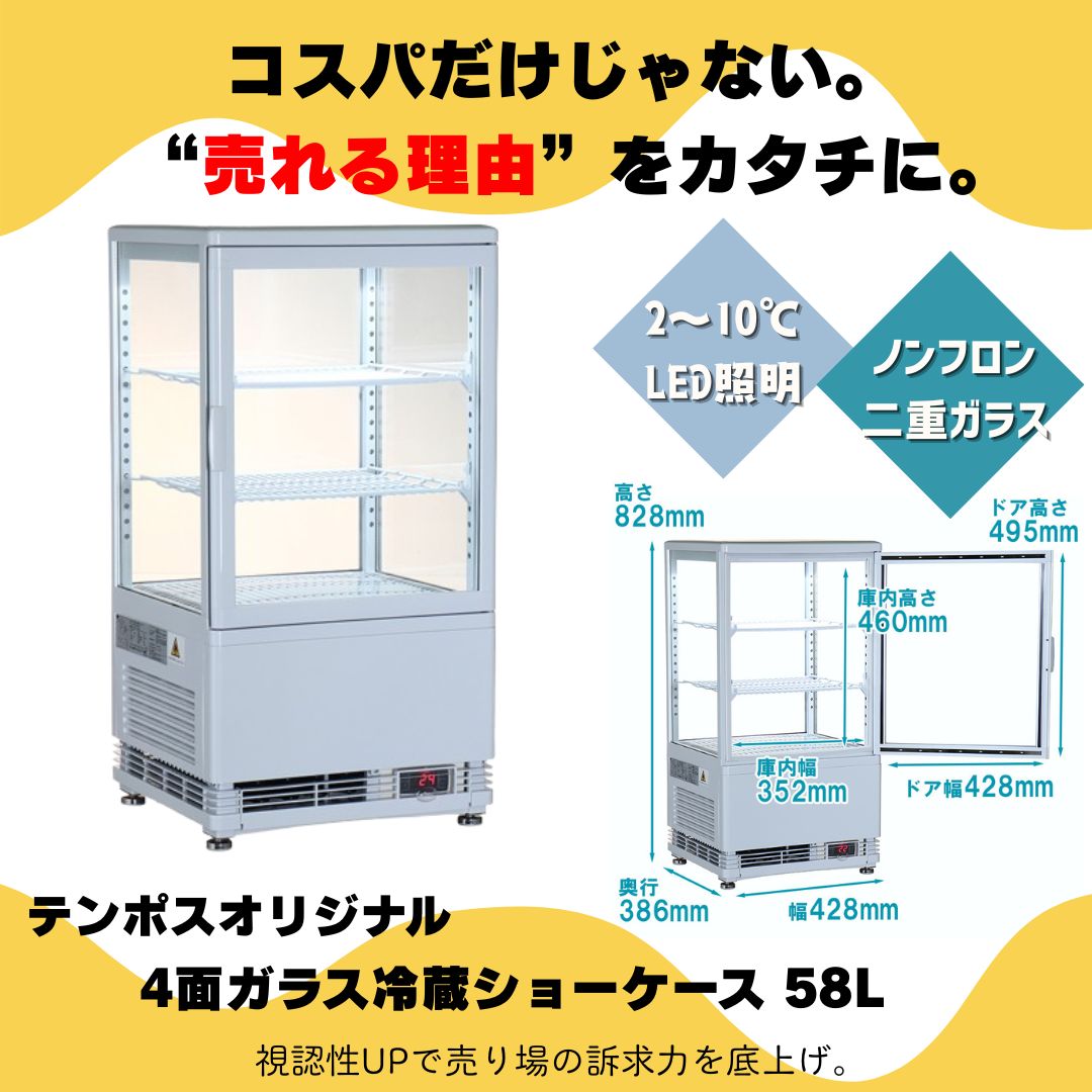 ✨＼＼安さだけじゃない！／／✨ 【冷蔵ショーケース TBSC4-058-WH