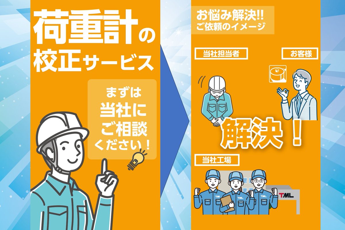 ／
ずっと使っている、その「荷重計」
「校正」してみませんか？
＼

🎉【荷重計校正サービス】
お悩み、ぜひご相談ください！
▶️youtube.com/shorts/EbmnU7A…

問合せフォームはこちら💻
tml.jp/support/inquiry
