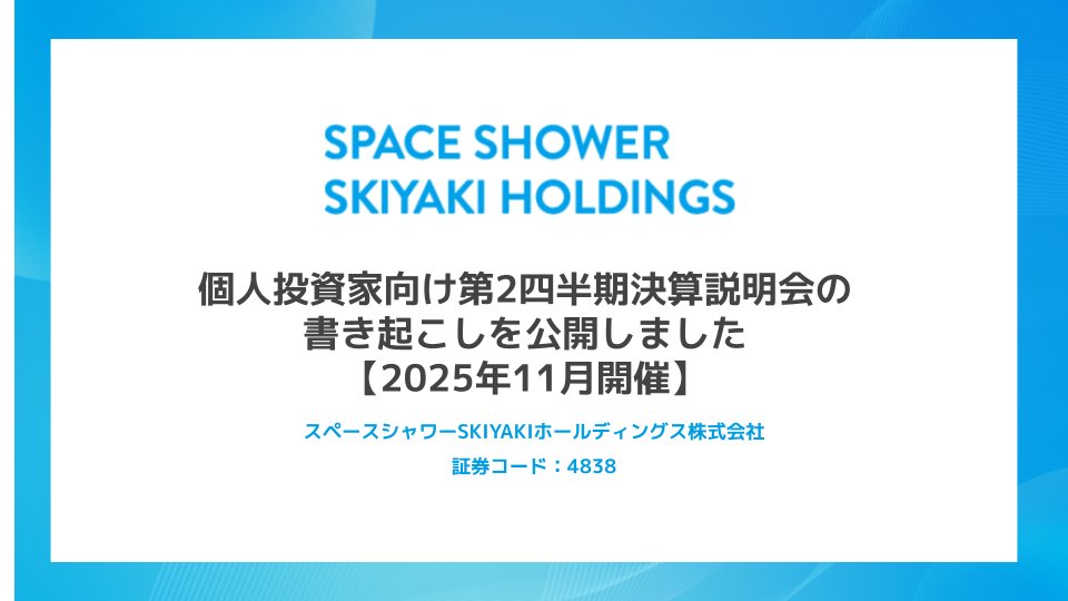 【📘IR note 更新のお知らせ】11月25日に野村インベスター・リレーションズ株式会社投資家向け情報サービス「MIR@I」にて開催された、個人投資家向け第2四半期決算説明会の書き起こしとアーカイブ動画を公開いたしました。
note.com/sssk_hd/n/n4a2…