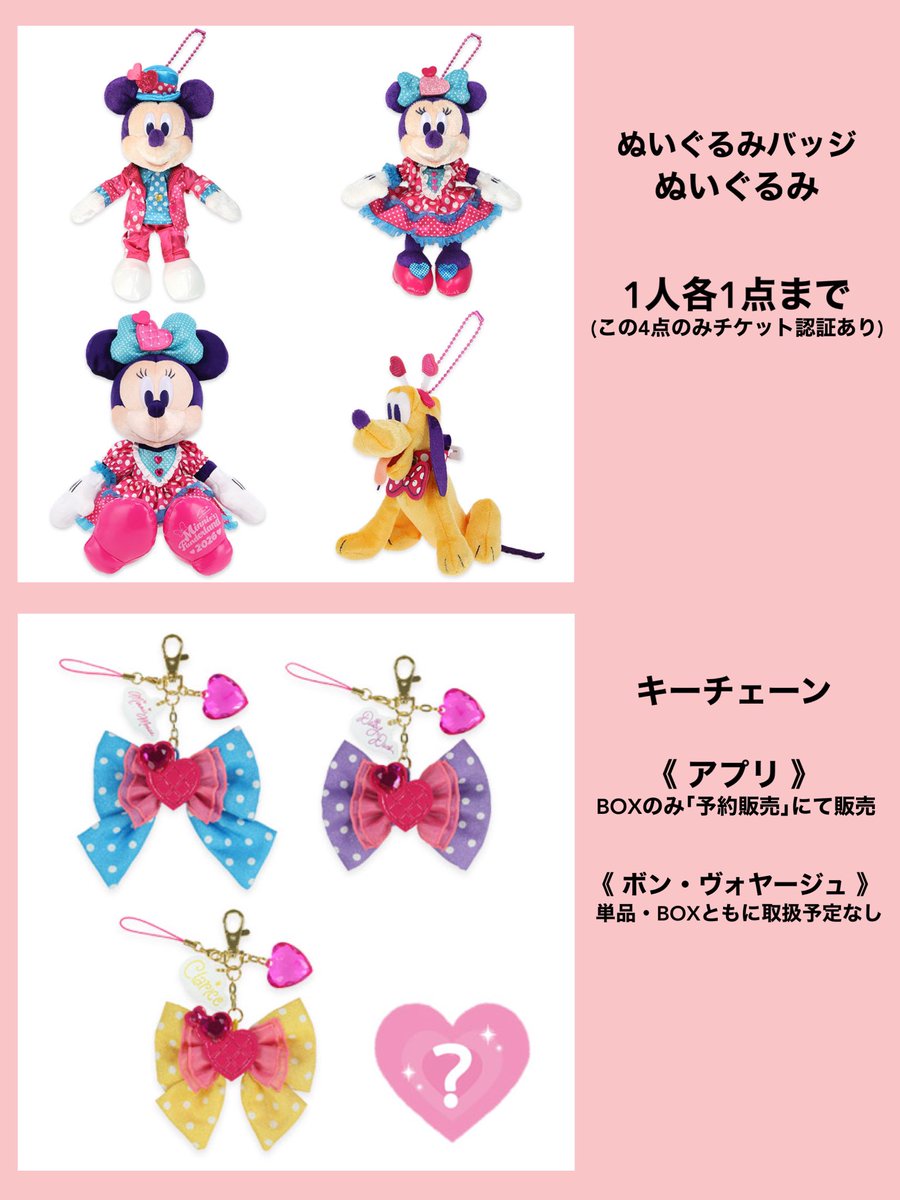 1月13日発売！ 『ミニーのファンダーランド』のスペシャルグッズ