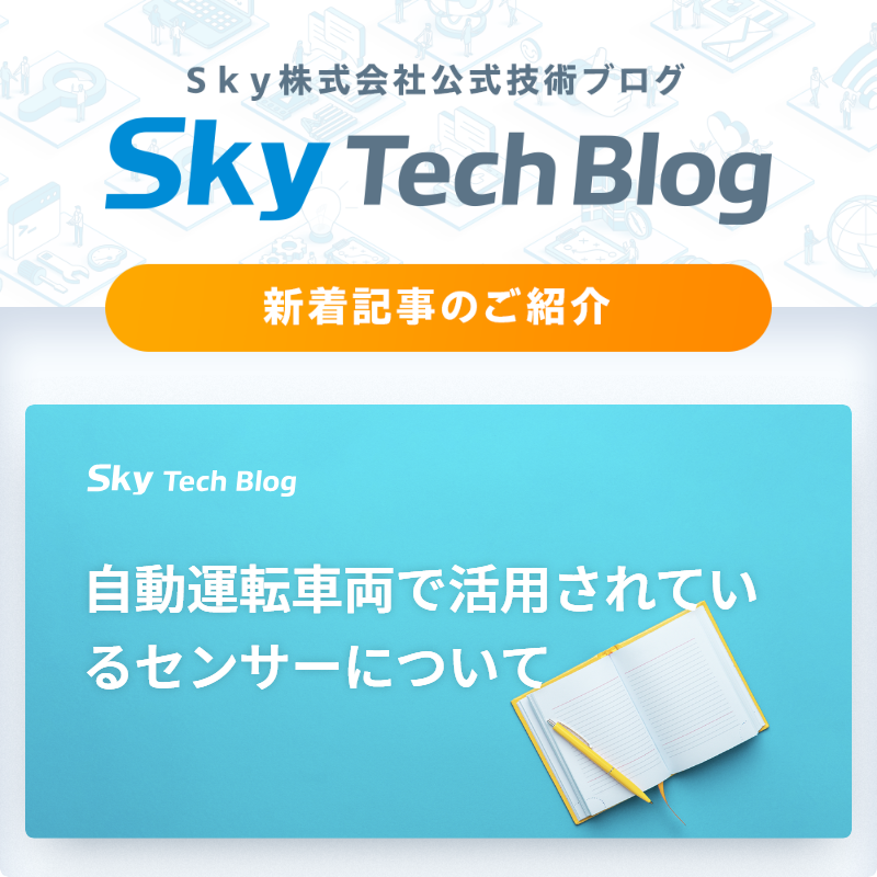 Sky_corporate's tweet image. 🆕Ｓｋｙ Tech Blog新着記事
┈┈┈┈┈┈┈┈┈┈┈┈┈┈┈🖊️

『自動運転車両で活用されているセンサーについて』
skygroup.jp/tech-blog/arti…

#ＳｋｙTechBlog #Ｓｋｙ株式会社