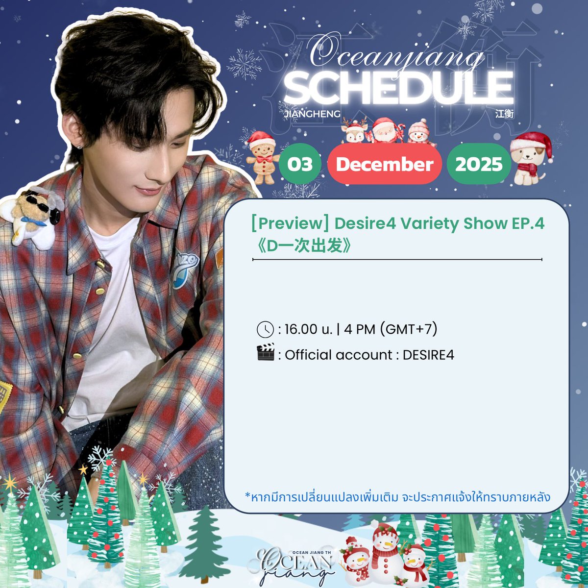 一 TODAY! #OceanJiangSchedule 

🗓️ 2025.12.03

[Preview] DESIRE4 Variety Show EP.5 《D一次出发》 

⏱️ : 16.00 น. | 4 PM (GMT+7)
📍 : Official account : DESIRE4

** หากมีการเปลี่ยนแปลงจะแจ้งให้ทราบภายหลัง

#JiangHeng #OceanJiang #江衡