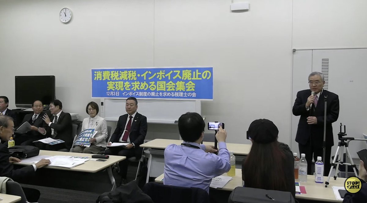 集会がはじまりました。ぜひご覧ください。

インボイス制度の廃止を求める税理士の会・代表　菊池純税理士 より、開会挨拶です。
「インボイスを廃止するという気持ちを込めて、この集会を開催します。」

▼12月3日(水) 消費税減税・インボイス廃止の実現を求める国会集会
youtube.com/live/vd8wsaPKg…