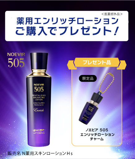 📢本日より発売開始！/ パワーアップして新登場✨ ノエビア 505 薬用