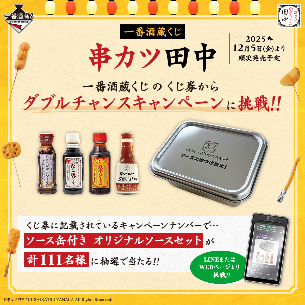 【非売品】串カツ田中　一番くじ　ダブルチャンスキャンペーン 📣ˎˊ˗ ダブルチャンスに応募しよう 【一番酒蔵くじ 串カツ田中
