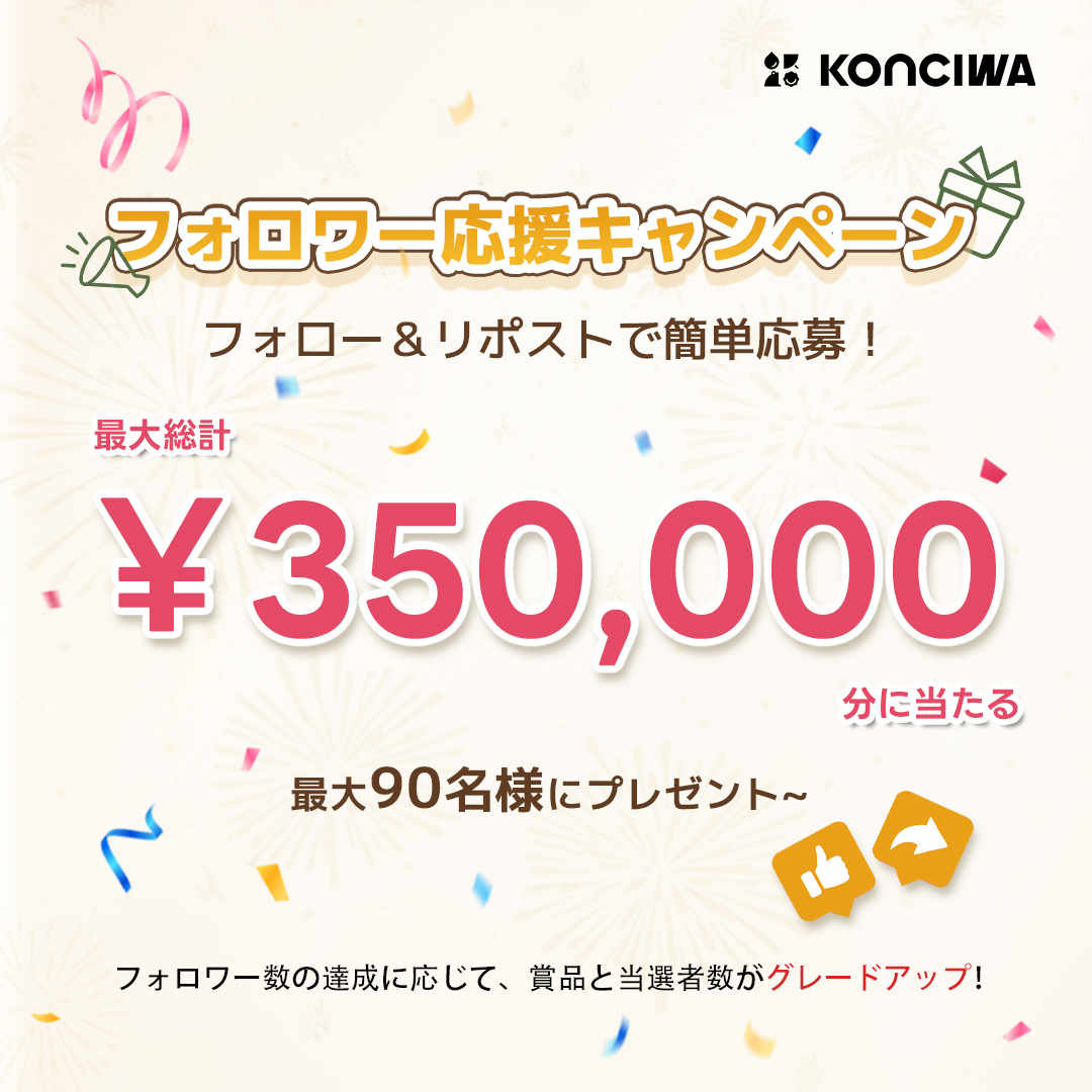 Konciwa100's tweet image. ✨KONCIWAフォロワー応援キャンペーン✨
最大90名様に総計35万円分にプレゼント！

フォロー＆リポストで簡単応募！
いいね or コメント or 保存 で当選率UP↑

🎁1,000円分：10名様
🎁3,000円分：30名様
🎁5,000円分：50名様