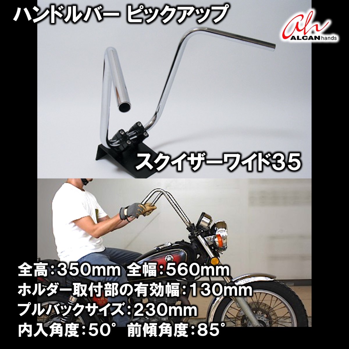 ALCANhands's tweet image. スクイザーワイド３５
究極のナローと操作性を両立したスタイル
alcanhands.co.jp/?pid=22094182

#バイク #バイク好きな人と繋がりたい #バイク好きと繋がりたい #バイク乗りと繋がりたい #バイクが好きだ #バイクライフ #バイクのある生活 #バイクメンテナンス #バイクカスタム #バイクのある風景