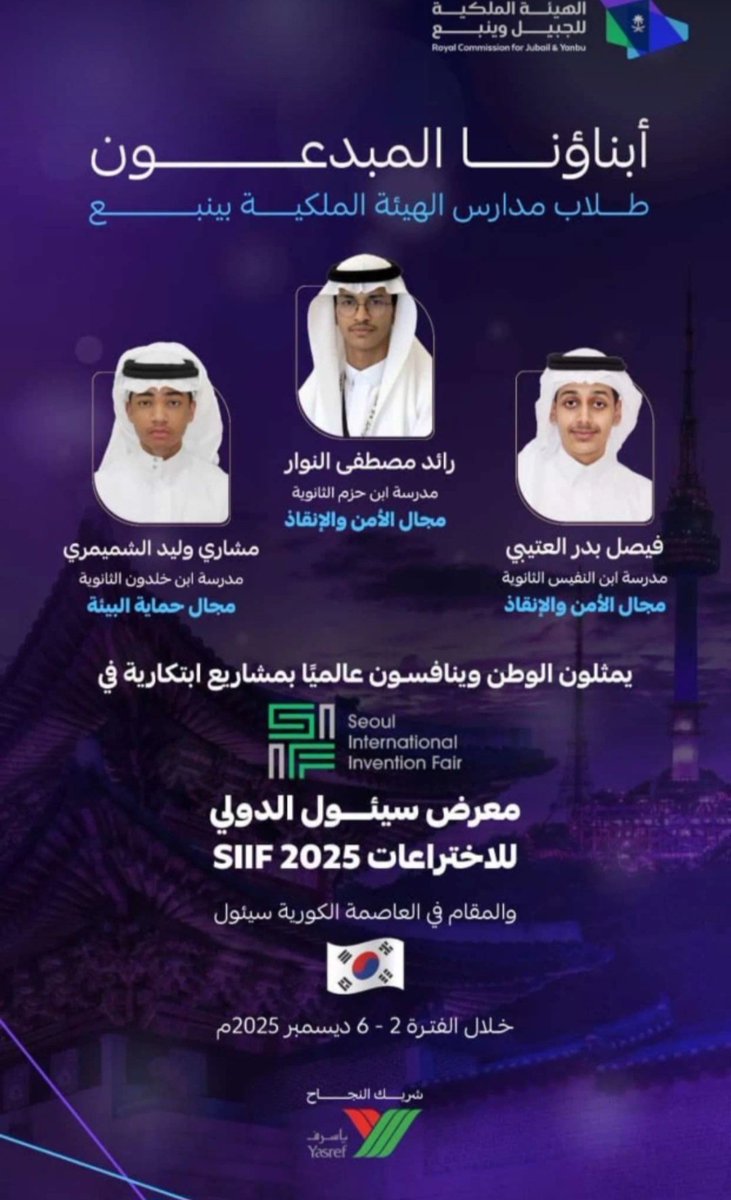 فالكم التوفيق  أبنائنا بتعليم الهيئة الملكية بينبع ممثلين وطننا الغالي في المشاريع الابتكارية بمعرض سيئول 🇰🇷
 👏🌹