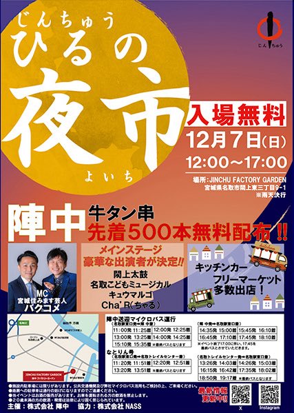 ／
今週末はこちら！！
名取だぁあぁ！❤️‍🔥
＼

12/7(日) 宮城県名取市
JINCHU YURIAGE FACTORY（閖上）

「陣中 ひるの夜市」に出演します！！🌙✨

🕓Cha'Rの出演は16時頃予定
観覧無料！終演後物販あり💫

牛タン串！？きになる！！
みんな！ぜひみにきてけろりん🥰

 #ちゃる  #歌い手