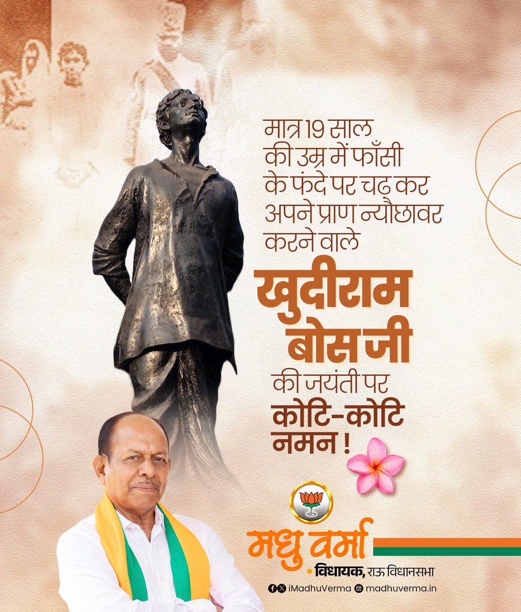 माँ भारती की स्वतंत्रता के लिए मात्र 19 साल की उम्र में फाँसी के फंदे पर चढ़ कर अपने प्राण न्यौछावर करने वाले खुदीराम बोस जी की जयंती पर कोटि कोटि नमन !