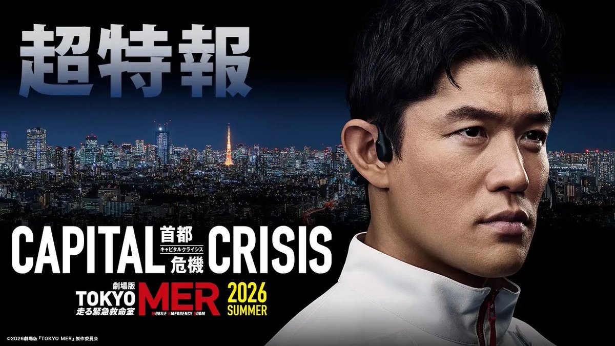 劇場版『TOKYO MER』 緊迫の超特報が解禁！ ＼ 🎬2026年夏 公開