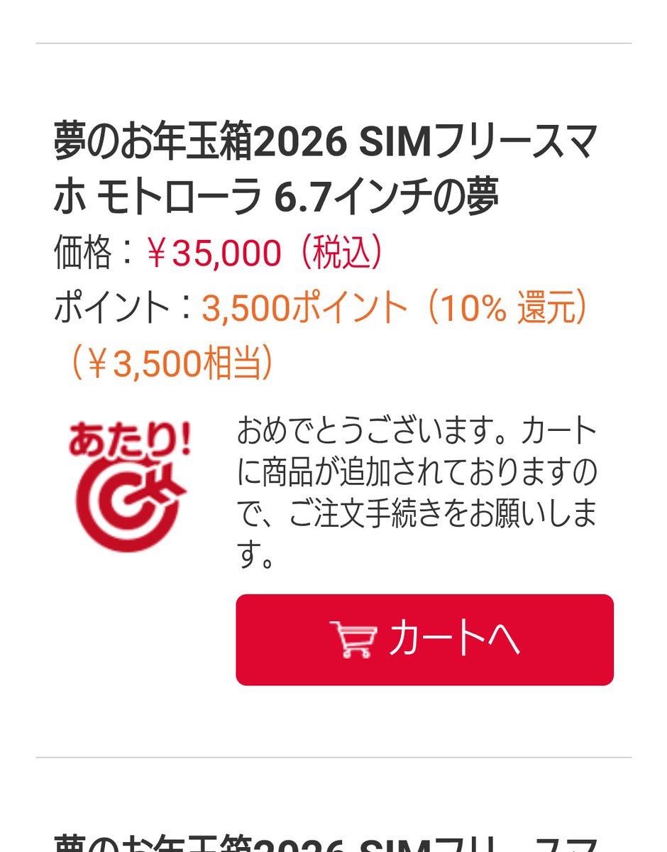 ヨドバシでモトローラ6.7インチの夢当たったけど中身なんだろ。
#ヨドバシ福袋 #夢のお年玉箱