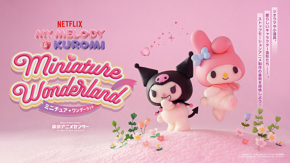 12/19(金)開幕！ マイメロディ＆クロミのストップモーションアニメ制作