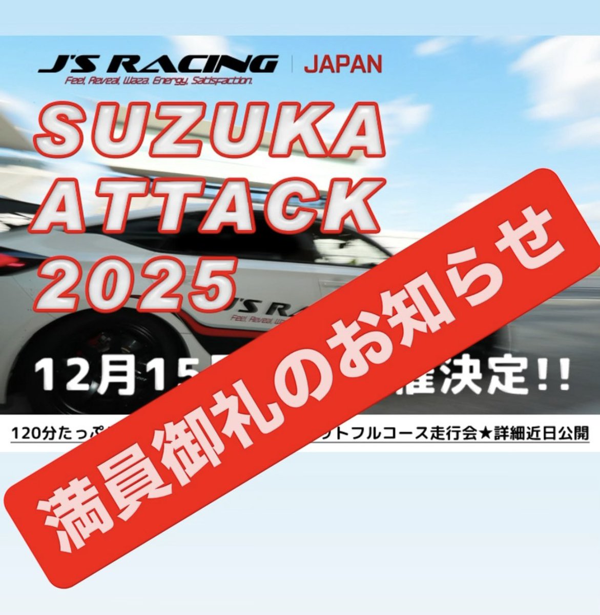 SUZUKA ATTACK 2025 満員御礼！！ エントリー開始から多数のご応募を