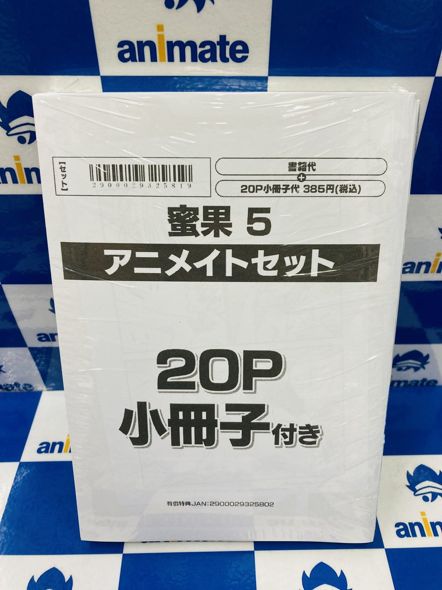 小冊子セット 書籍入荷情報④】 『蜜果(5) アニメイトセット【20P小冊子付き】』 が
