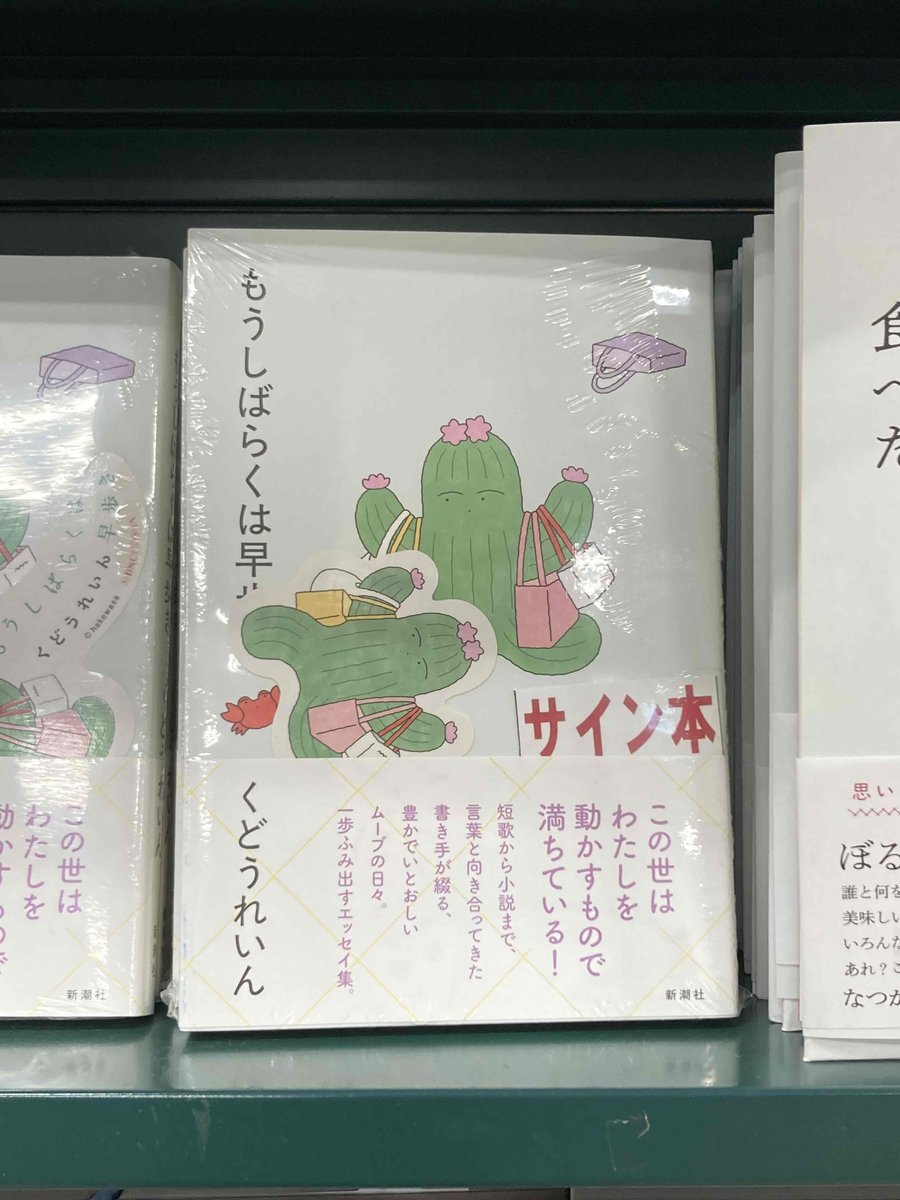 ✨サイン本のお知らせ✨ くどうれいんさんの新刊 『もうしばらくは早