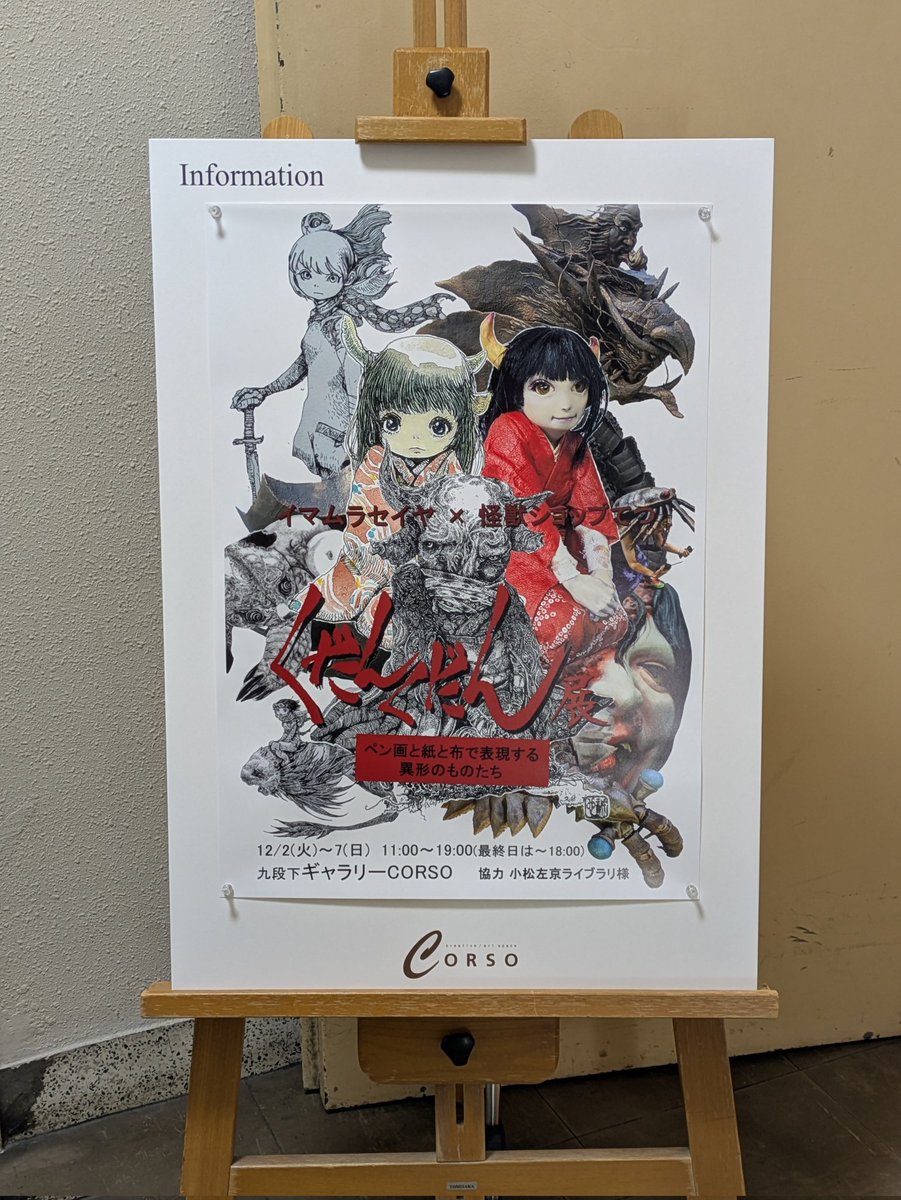 怪獣(海獣)ショップてつ 8/8〜23ジオラマ個展「怪侍妖」 tweet media