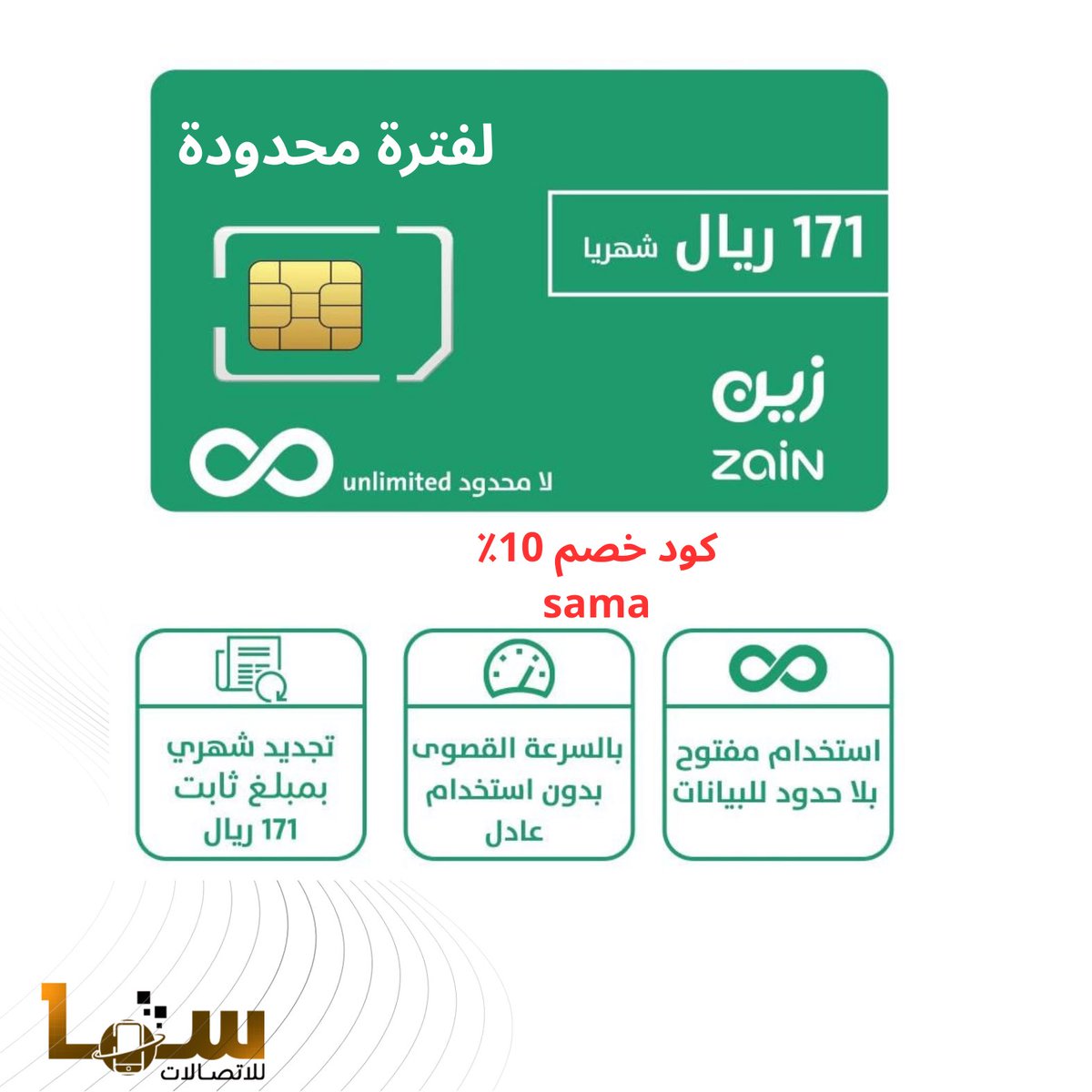 متوفر الان
شريحة  نت زين 171 شهريا
مفتوح بدون استخدام عادل
 تدعم 5G

للطلب من الموقع الالكتروني
كود خصم sama

sama4telecom.com

او واتس اب 
0555973483
0533276773