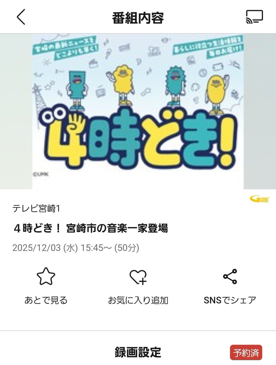 本日15:45放送開始です！
テレビ宮崎「４時どき！」
宮崎市の音楽一家登場！
お楽しみに！！
もちろん予約済み！