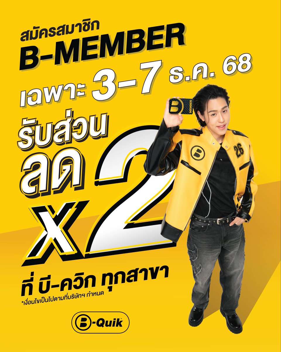 💥 สมัคร B-Member รับทันที! ส่วนลดคูณ 2✌️
📅 เฉพาะวันที่ 3 - 7 ธันวาคม 2568 (5 วันเท่านั้น)
💰 รับส่วนลดเพิ่ม 2 เท่าจากระดับหน้าบัตรสมาชิก* 
💳 พร้อมผ่อน 0% นานสูงสุด 10 เดือน!
.
🚗 ร่วมรายการที่ บี-ควิก ทุกสาขา ทั่วประเทศ 
📲 สอบถามเพิ่มเติม โทร. 1153
.
คลิกสมัครสมาชิกที่