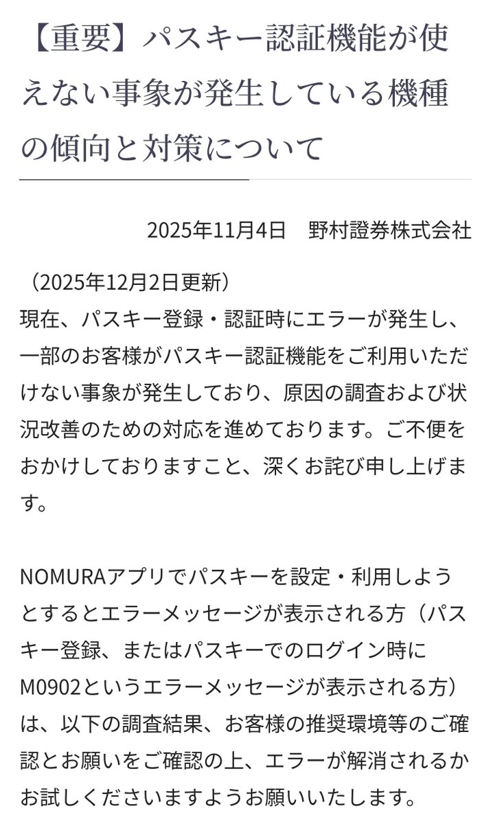 野村證券アプリ全く使えず。テスト不足と推測。 取り敢えず、パスキー利用の猶予申請して、資産を全部売却→ネット証券にうつそう。 まあ元々、野村證券 では殆ど資産ないけど。