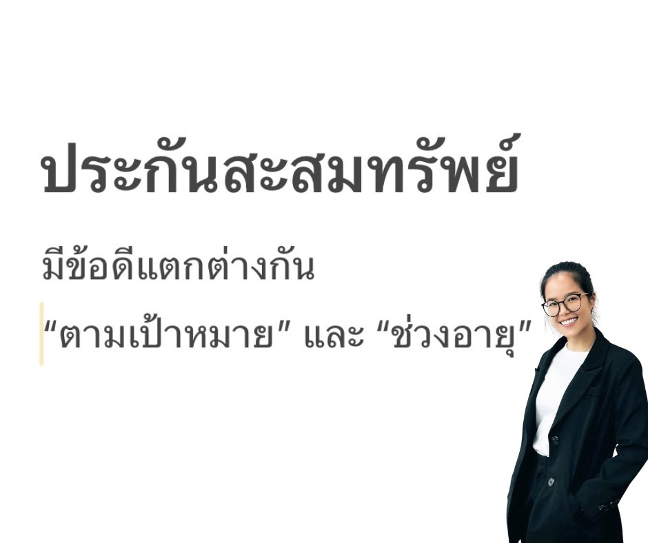 a_apiradee's tweet photo. วางแผนเก็บเงิน ~ ด้วยประกันสะสมทรัพย์ 
.
🩷 สนใจปรึกษา/สอบถามเพิ่มเติม inbox หรือ
📲 Line : @a_apiradee
.
#จจ🅰️i🅰️ https://t.co/1lsIE9hLMh