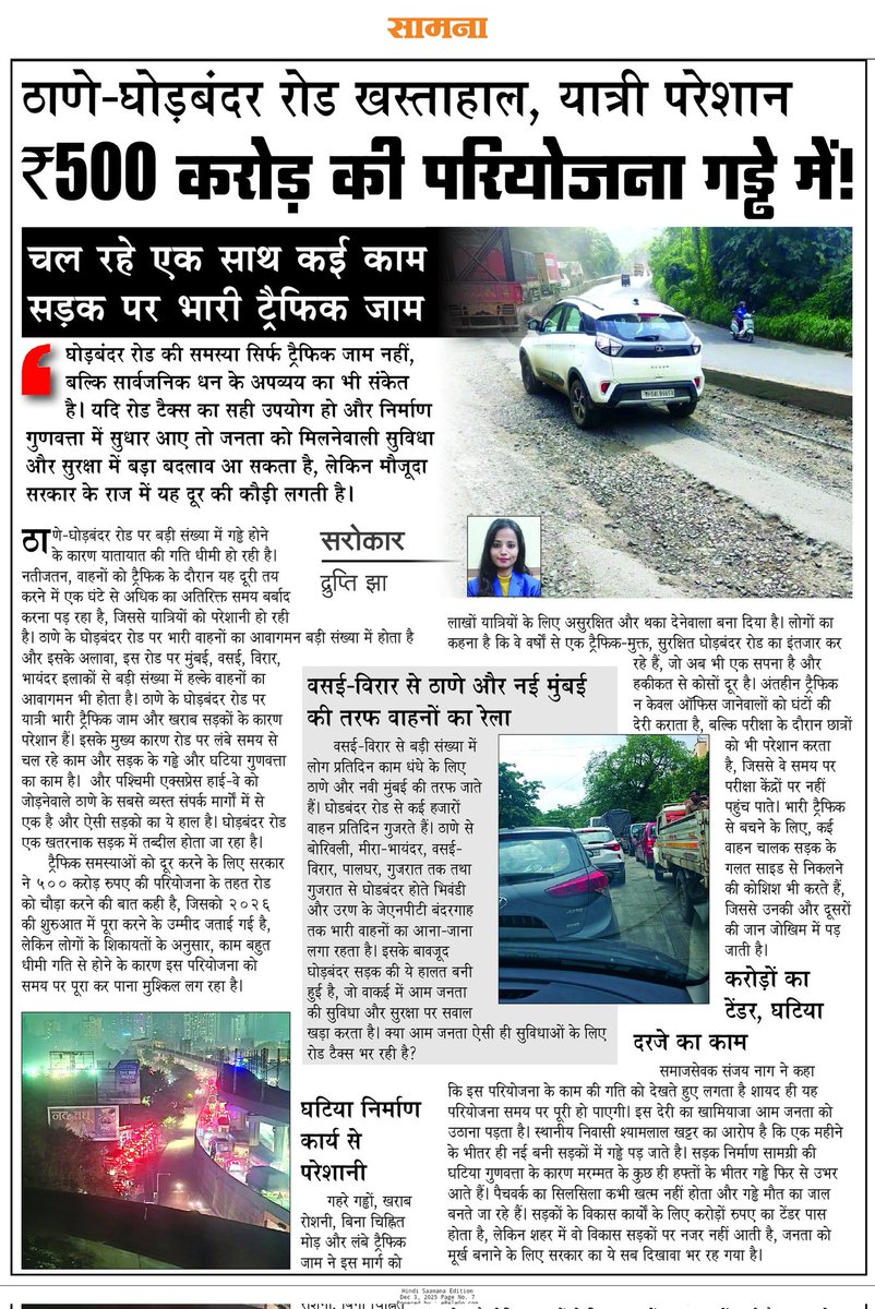 jha_drupti's tweet image. घोड़बंदर रोड पर लोगों की मुख्य समस्याएँ भारी ट्रैफिक जाम, गड्ढों से भरी खराब सड़के  जिसके कारण दैनिक यात्रियों को काफी परेशानी होती है। इन समस्याओं के कारण दुर्घटनाएँ बढ़ गई हैं और लोगों को लंबे समय तक जाम में फंसना पड़ता है

#druptijha #dopaharkasamana #ghodbandarroad #traffic