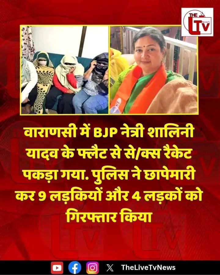 वाराणसी में भाजपा नेत्री शालिनी यादव के फ्लैट से से/क्स रैकेट पकड़ा गया. सोमवार रात पुलिस ने छापेमारी कर 9 लड़कियों और 4 लड़कों को गिरफ्तार किया.