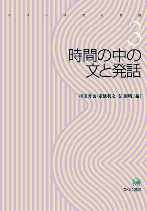 シリーズ文と発話 第3巻
時間の中の文と発話

串田秀也・定延利之・伝康晴編

ひつじ書房

従来の文研究においては、文が時間の流れの中で産出されるという視点が弱い（文頭発話時と文末発話時の時間差がないかのように分析）。実際には、文は時間の経過の中で産出される。

hituzi.co.jp/books/257.html