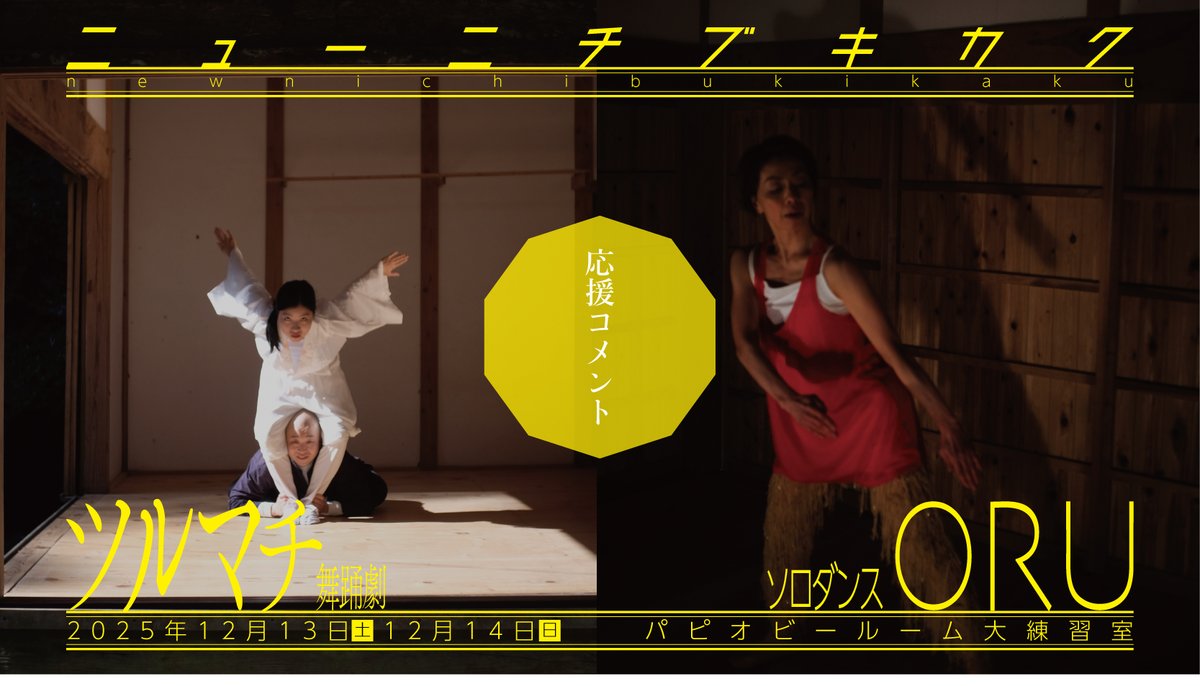 空間再生事業 劇団GIGA tweet media