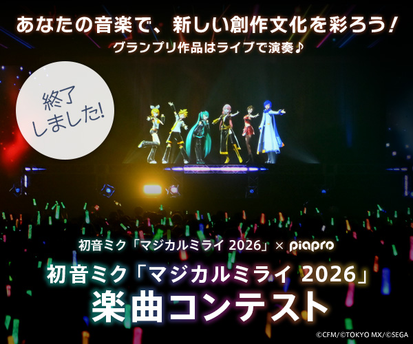 magicalmirai's tweet photo. 📢初音ミク「マジカルミライ 2026」楽曲コンテスト
本日締め切りました🥳🎉

ご参加いただいたみなさま、ありがとうございました✨
結果発表は3月頃を予定しています。

ぜひ参加曲をチェックしながらお待ちください💕
https://t.co/UaFjOMlgOp

#マジカルミライ2026 https://t.co/Eb10JnTaQz