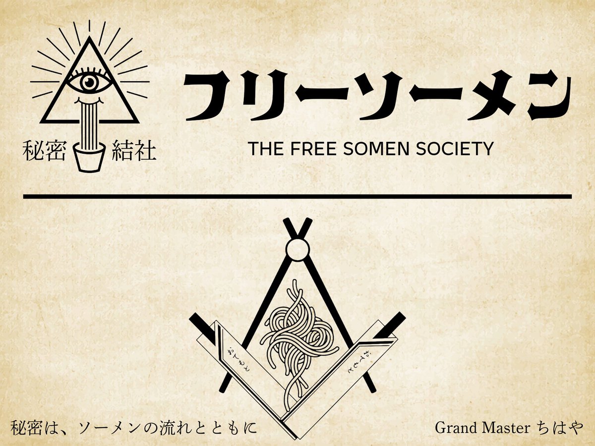 秘密結社フリーソーメン グループを立ち上げました。

定期的に集まって、
都市伝説やオカルト、噂話を語り合うだけの
ゆるくて少し怪しい会です。
グループバナーを掲げたいだけの参加もOK。

グループへの参加はこちら
vrc.group/SOMEN.9909

秘密は、ソーメンの流れとともに。