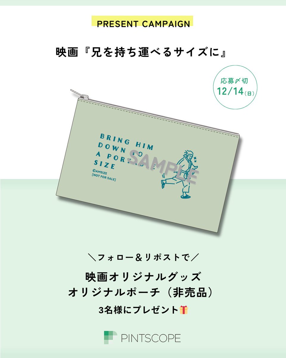 ◤ 映画『兄を持ち運べるサイズに』
オリジナルポーチ（非売品）3名様にプレゼント🎁◢            

📝応募方法（12/14〆）
①<a href="/pintscope/">PINTSCOPE｜ピントスコープ</a>をフォロー
②このポストをRP
当選はDMで📩

映画の言葉 はこちら▼
pintscope.com/serial-story/e…

中野量太 柴咲コウ オダギリジョー 満島ひかり