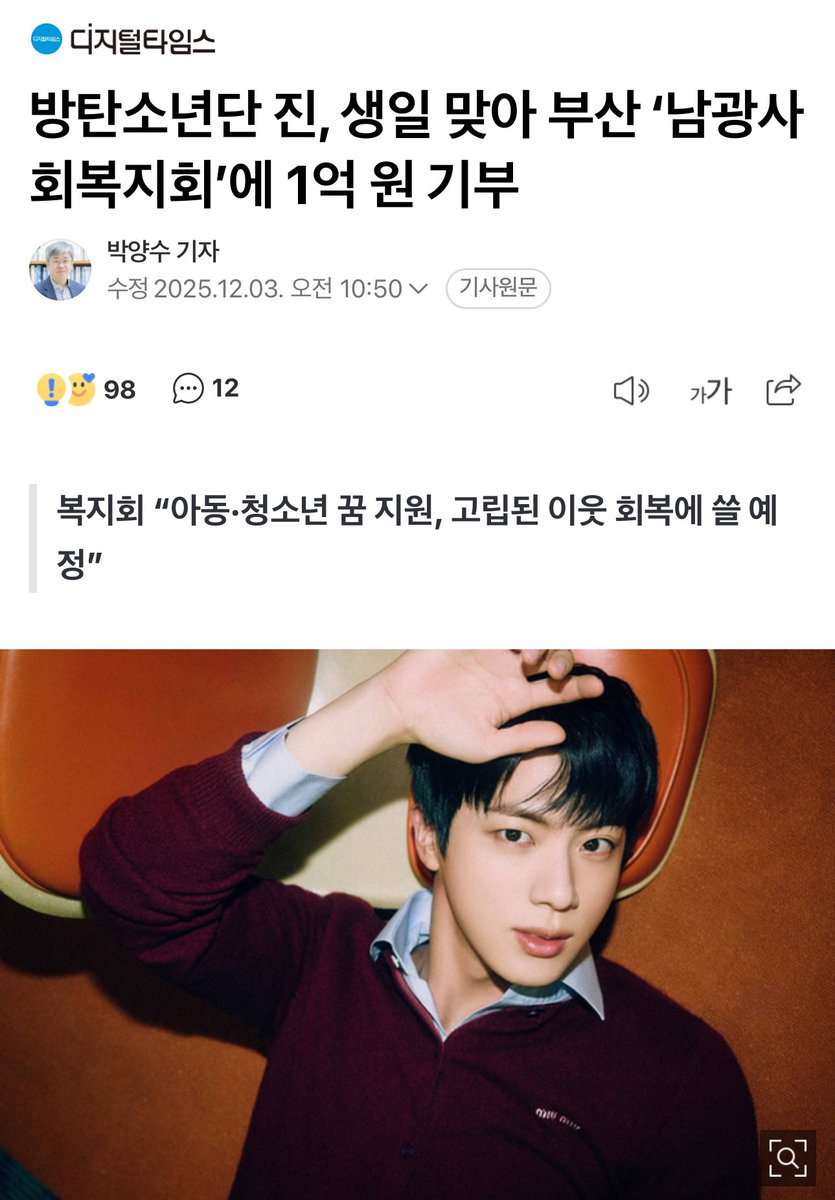 btschartsdailyc's tweet image. [NEWS] #JIN donated 100 million won to the Namgwang Social Welfare Association in Busan on December 1st. 

This donation is a meaningful donation made by Jin to support vulnerable groups in the local community ahead of his birthday. 

The Namgwang Social Welfare Association (CEO…