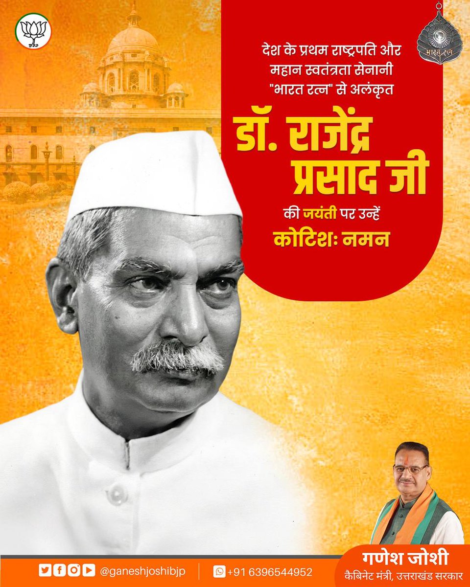 ganeshjoshibjp's tweet image. महान स्वतंत्रता सेनानी व भारत के प्रथम राष्ट्रपति डॉ. राजेंद्र प्रसाद जी की जयंती पर उन्हें कोटि-कोटि नमन।
स्वाधीनता संग्राम तथा हमारे संविधान के निर्माण में उनके द्वारा दिए योगदान के लिए प्रत्येक देशवासी सदैव उनका आभारी रहेगा।