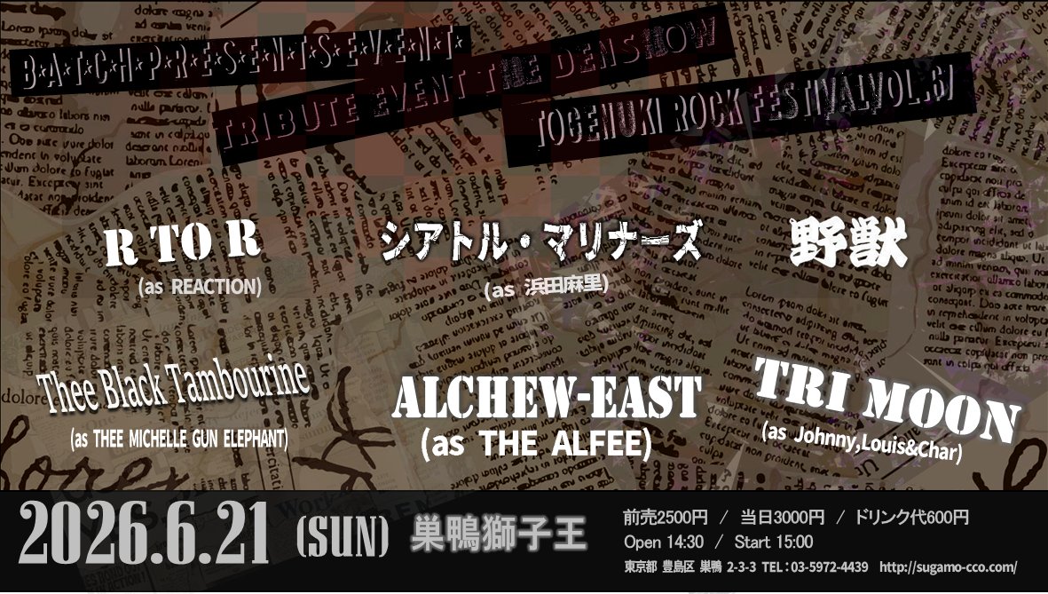 batchpresents's tweet image. 2026年6月21日(日)巣鴨獅子王
開催イベントです。

※チケットは出演バンド予約、もしくはSNSにてお目当てを１バンド記載の上ご連絡ください。予約フォームは3ヵ月前に開始します。

★Batch Presents Event THE DENSHOW
TOGENUKI ROCK FESTIVAL Vol.67
''トゲヌキロックフェスティバル Vol.67 ''…