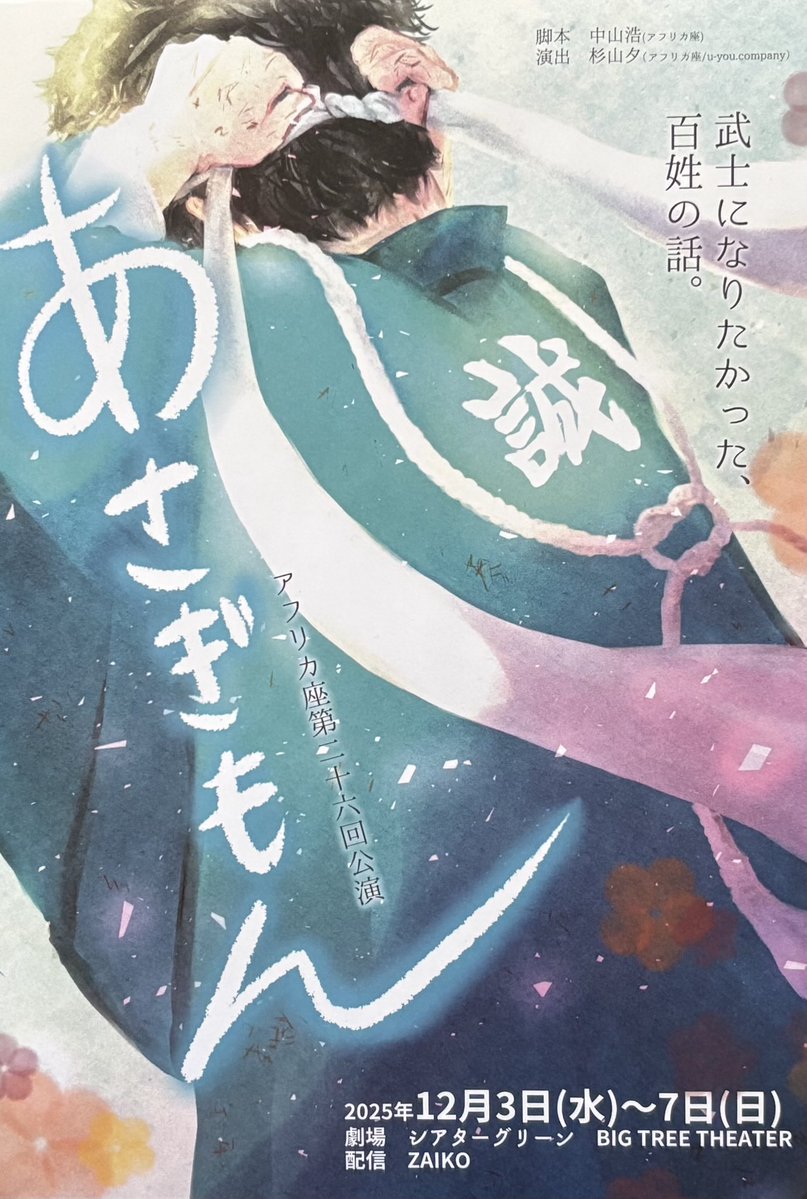 hiko56usato's tweet image. 舞台演劇『あさぎもん』
12月3日〜7日
絶賛上演中です！
#新選組
#あさぎもん