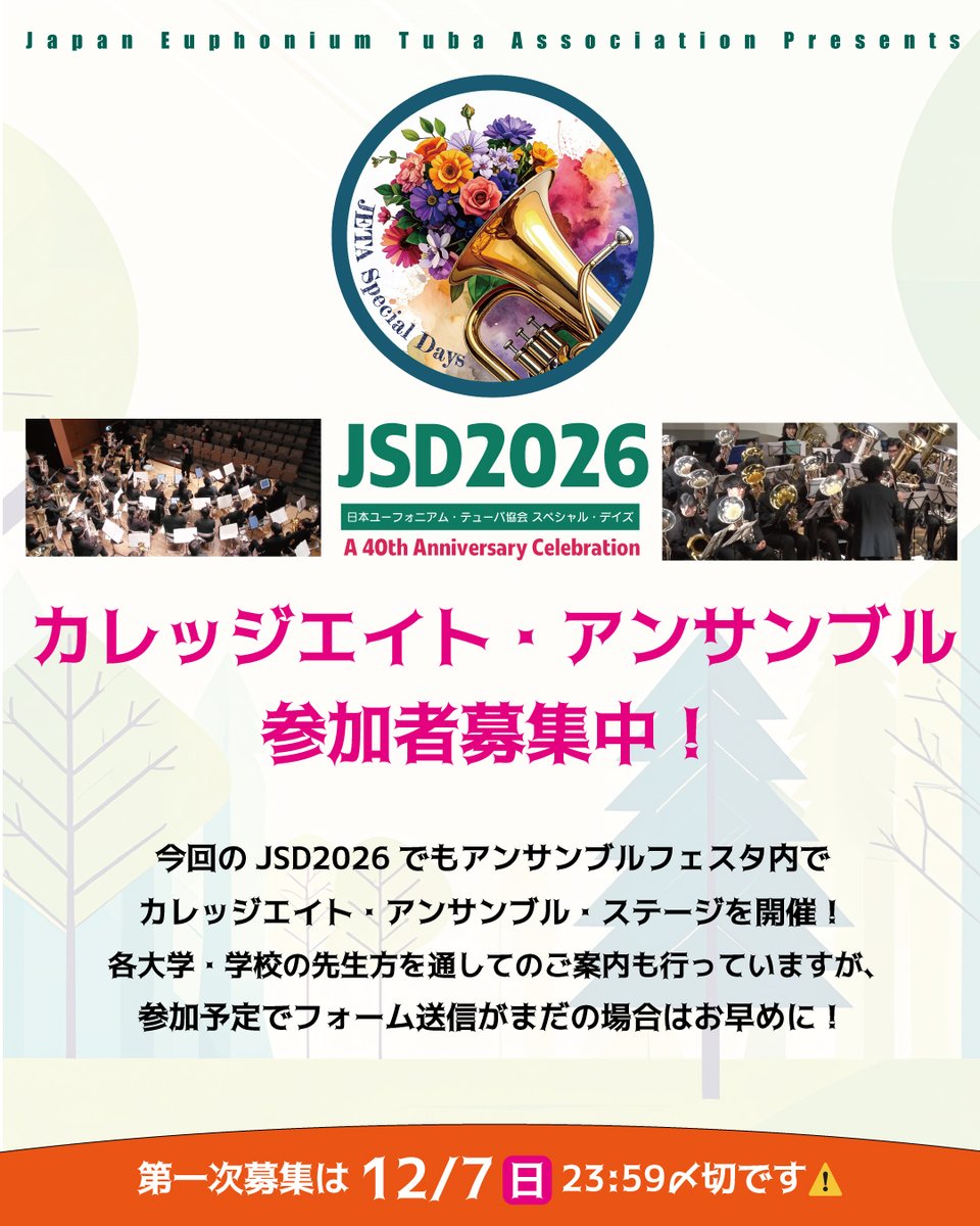【カレッジエイト・アンサンブル参加者募集中🧑‍🎓✨】

音楽系大学・学校のユーフォニアム/テューバ専攻の学生の皆さんによるカレッジエイト・アンサンブルを今回のJSD2026でも開催！現在、第一次募集期間中です！

参加予定で応募フォームの送信がまだの方はお早めに⚠️

forms.gle/Y5WBbpY6EkN6nL…