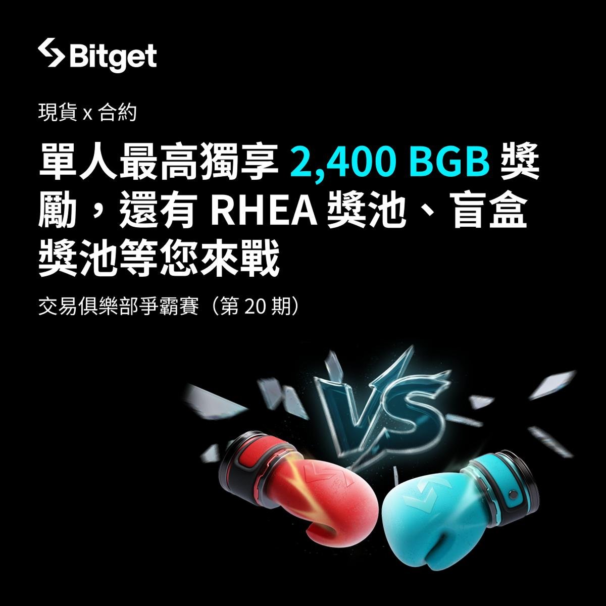 BitgetTC's tweet image. 🔥 交易俱樂部爭霸賽｜第 20 期開戰！

🚀 交易現貨與合約，單人最高獨享 2,400 BGB 獎勵，還有 RHEA 獎池、盲盒獎池等您來戰 !

💥 本期加碼：
・100% 中獎盲盒獎池
・RHEA 專屬獎池
・現貨＋合約多榜單同步開戰

⏰ 活動時間：即日起 ～ 2025年12月09日 23:59（UTC+8）…