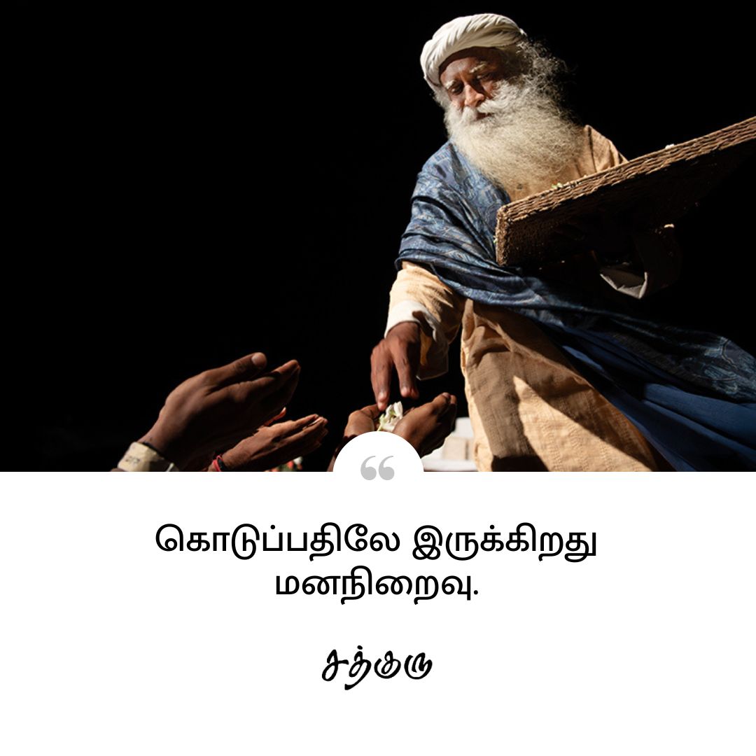 SadhguruTamil's tweet photo. கொடுப்பதிலே இருக்கிறது மனநிறைவு.

#SadhguruQuotes #குருவாசகம் https://t.co/arJVOzkHQI