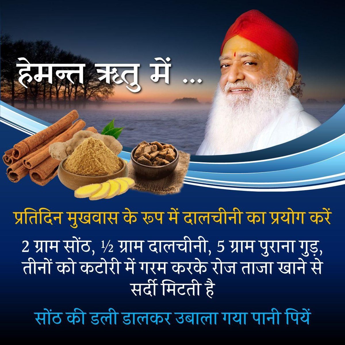 maheshhela96's tweet image. #HemantRitu
Health Tips
Ayurvedic Remedies
Sant Shri Asharamji Bapu - प्रातःकाल सूर्य की किरणों का सेवन करें। पैर ठंडे न हों, इसके लिए जूते पहनें। इस समय हल्का व्यायाम भी करना लाभकारी है।