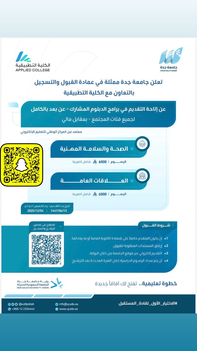 تعلن #جامعة_جدة عن إتاحة التقديم في برامج الدبلوم المشارك.
🔹 دبلوم الصحة والسلامة المهنية. 
🔹 دبلوم العلاقات العامة. 
📍الدراسة والاختبارات عن بعد. 

🔛 بدء التقديم : الخميس  4-12-2025 م. 

للاطلاع على الشروط وكافة التفاصيل ⬇️
: 
adm.uj.edu.sa
دبلوم عن بعد