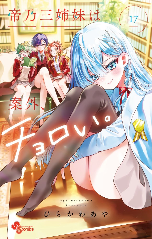 ひらかわあや＠帝乃アニメ配信中＆17巻12/18 (@color_hrkw) / Posts / X