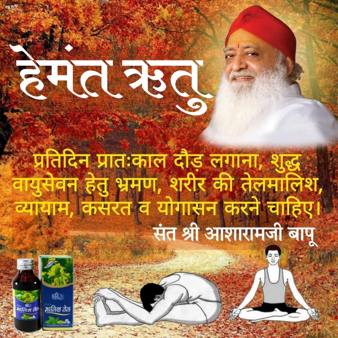 bhatiahitesh02's tweet image. #HemantRitu
Health Tips
Ayurvedic Remedies
Sant Shri Asharamji Bapu – इस ऋतु में फ्रिज में रखी ठंडी चीज़ों का सेवन बिल्कुल न करें। तीखे, कड़वे और रस-प्रधान द्रव्यों का सेवन लाभदायक नहीं है। हल्का भोजन भी निषिद्ध है।